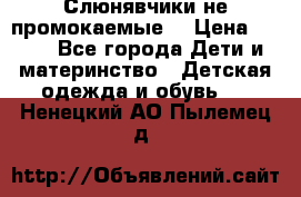 Слюнявчики не промокаемые  › Цена ­ 350 - Все города Дети и материнство » Детская одежда и обувь   . Ненецкий АО,Пылемец д.